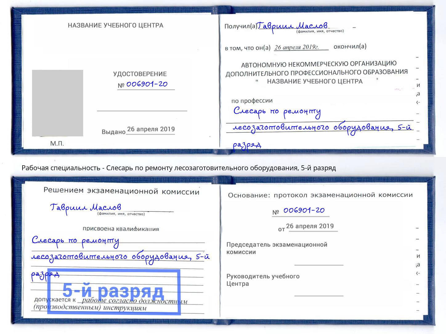 корочка 5-й разряд Слесарь по ремонту лесозаготовительного оборудования Рассказово