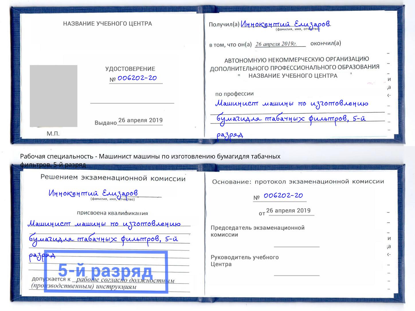 корочка 5-й разряд Машинист машины по изготовлению бумагидля табачных фильтров Рассказово