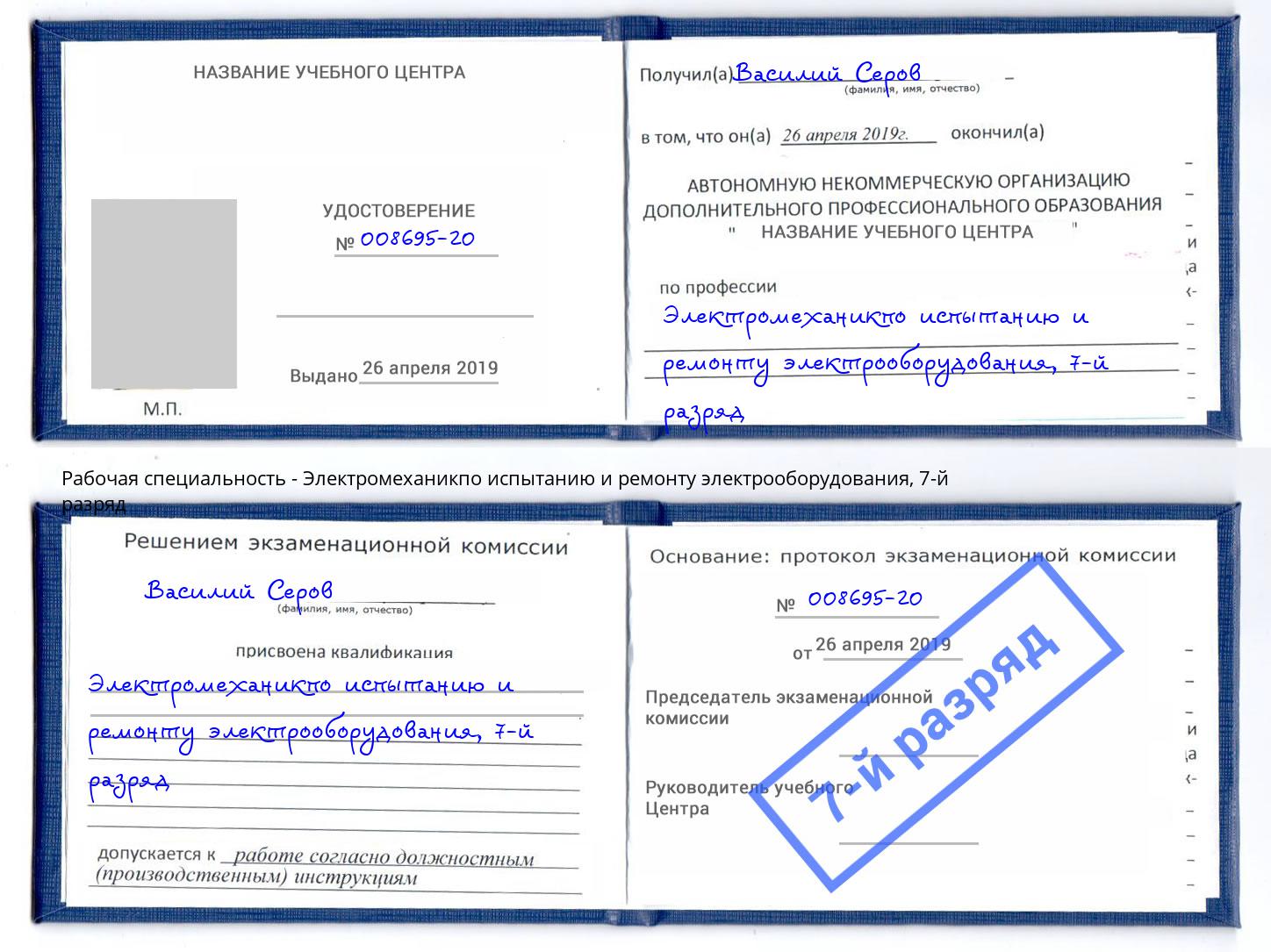 корочка 7-й разряд Электромеханикпо испытанию и ремонту электрооборудования Рассказово