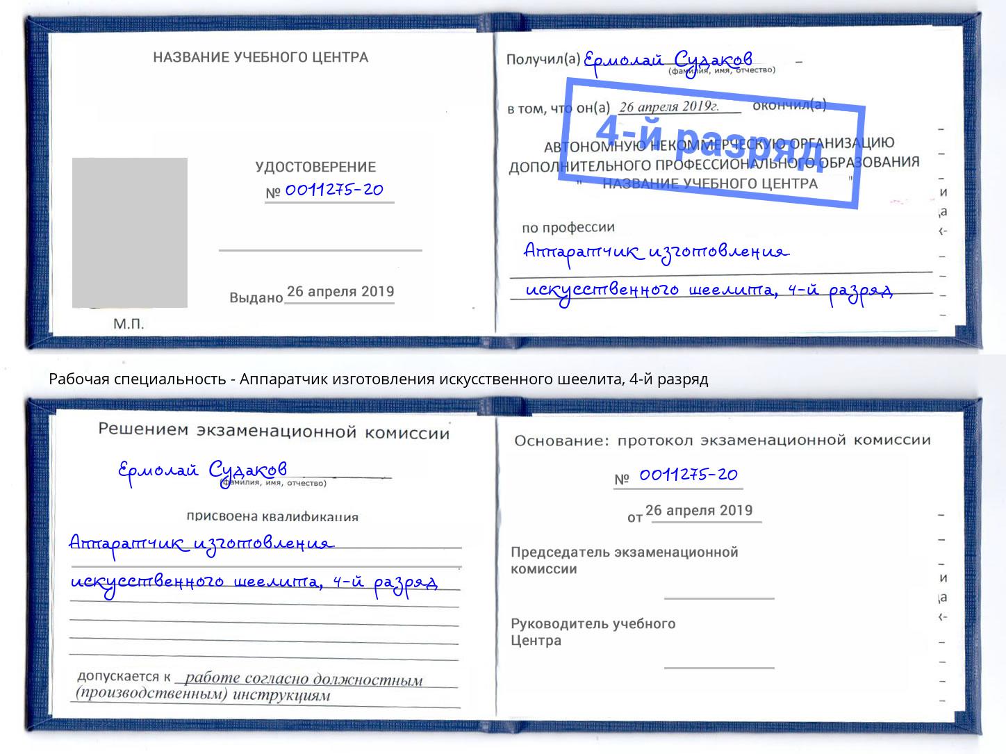 корочка 4-й разряд Аппаратчик изготовления искусственного шеелита Рассказово