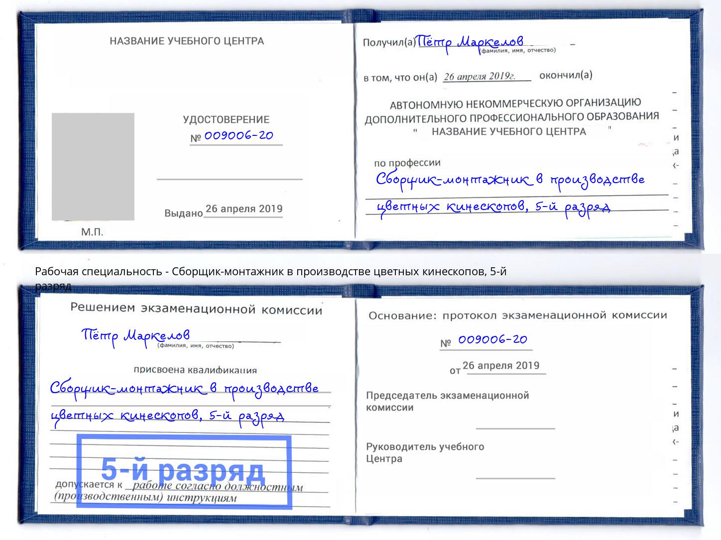 корочка 5-й разряд Сборщик-монтажник в производстве цветных кинескопов Рассказово