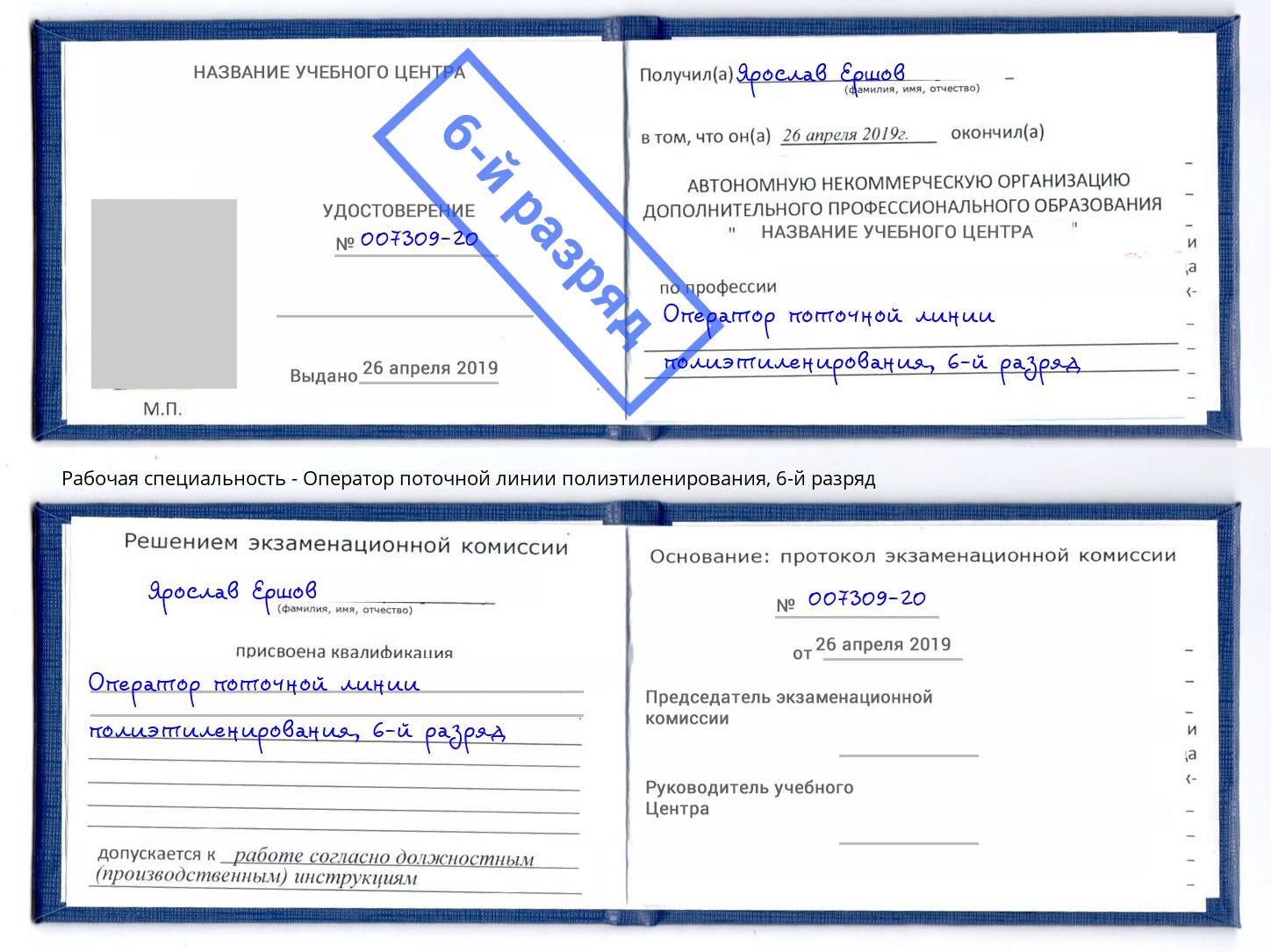 корочка 6-й разряд Оператор поточной линии полиэтиленирования Рассказово