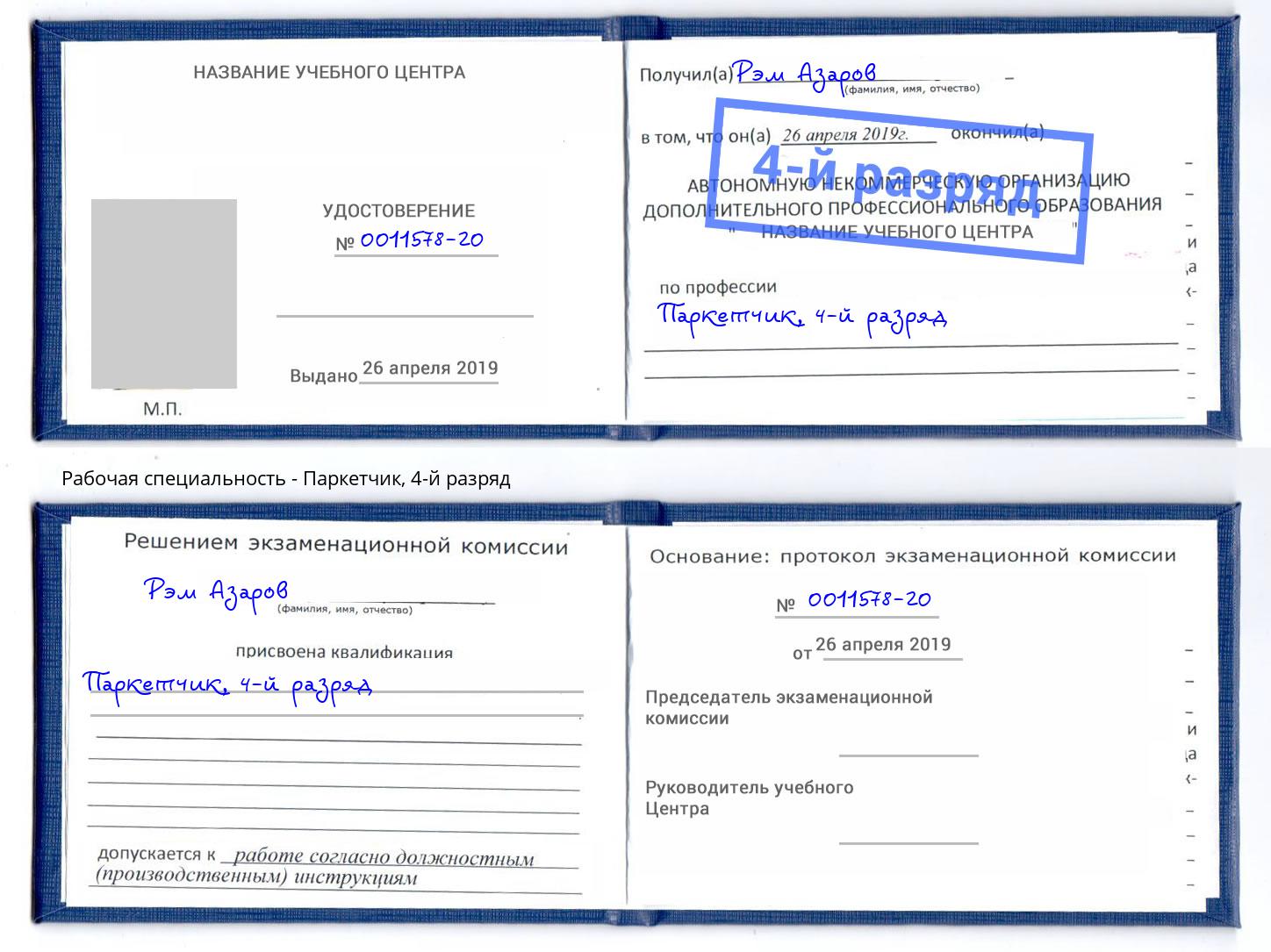корочка 4-й разряд Паркетчик Рассказово