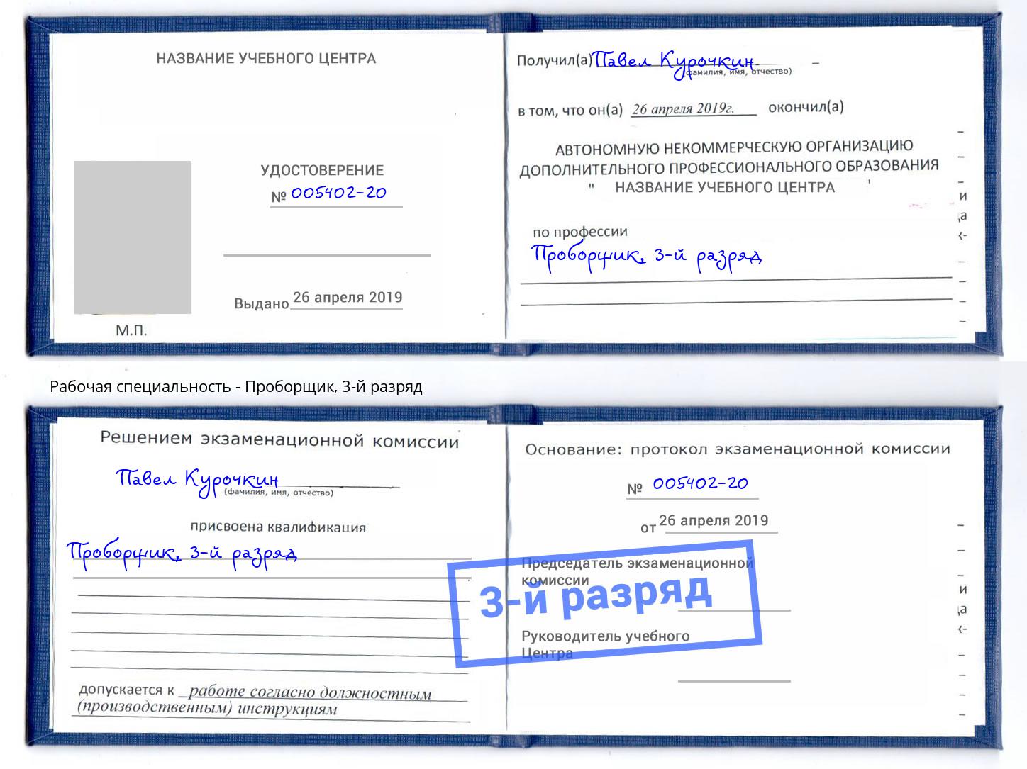 корочка 3-й разряд Проборщик Рассказово