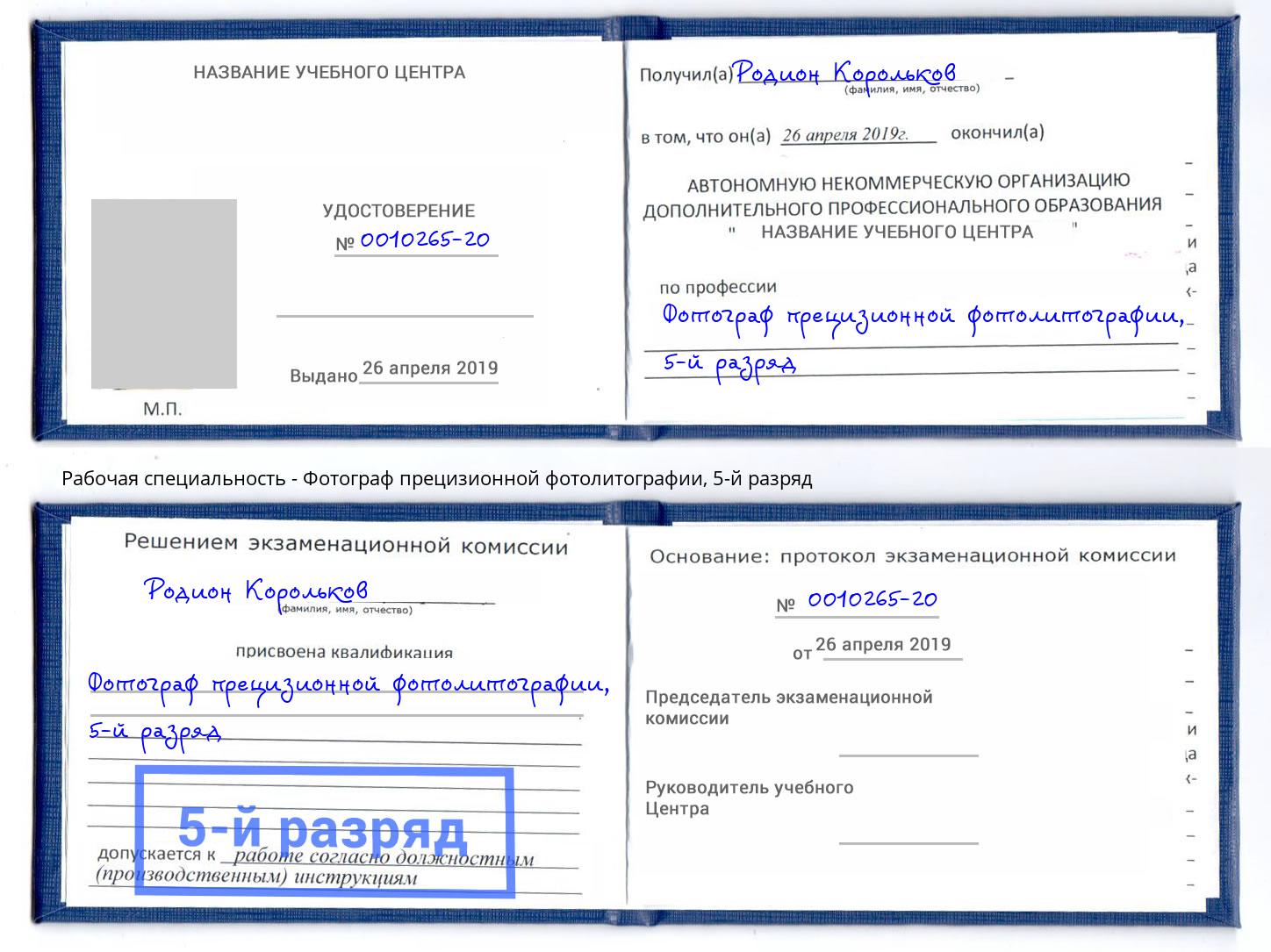 корочка 5-й разряд Фотограф прецизионной фотолитографии Рассказово