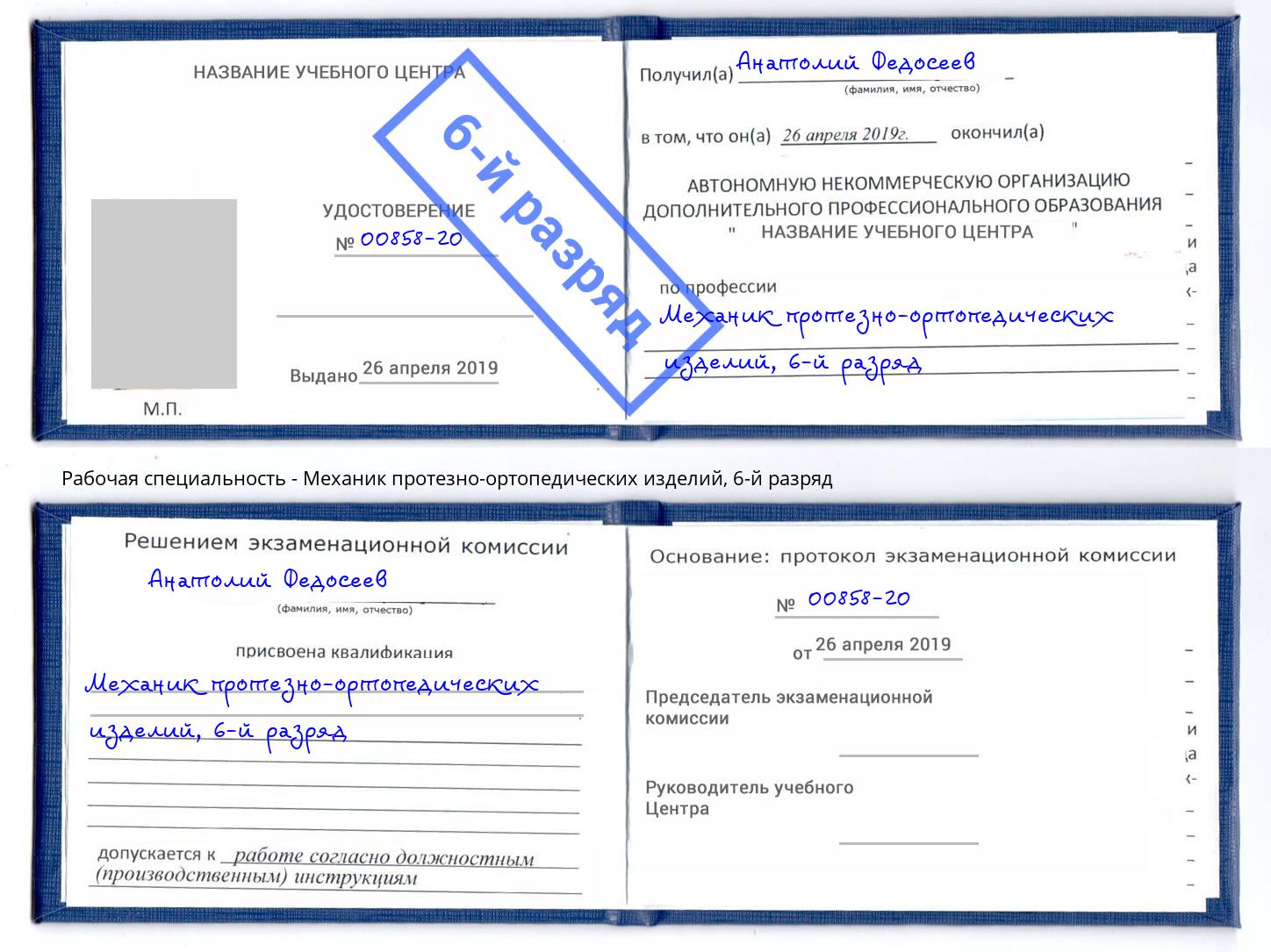 корочка 6-й разряд Механик протезно-ортопедических изделий Рассказово