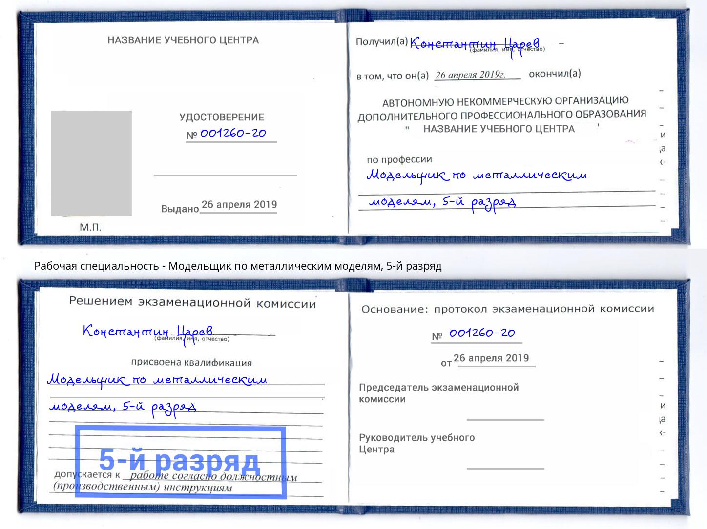 корочка 5-й разряд Модельщик по металлическим моделям Рассказово