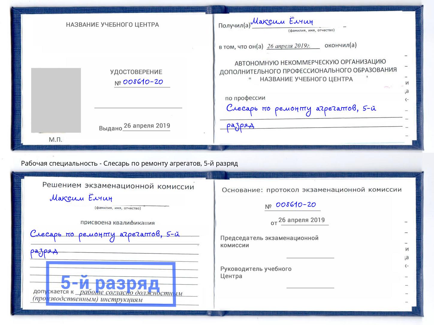 корочка 5-й разряд Слесарь по ремонту агрегатов Рассказово