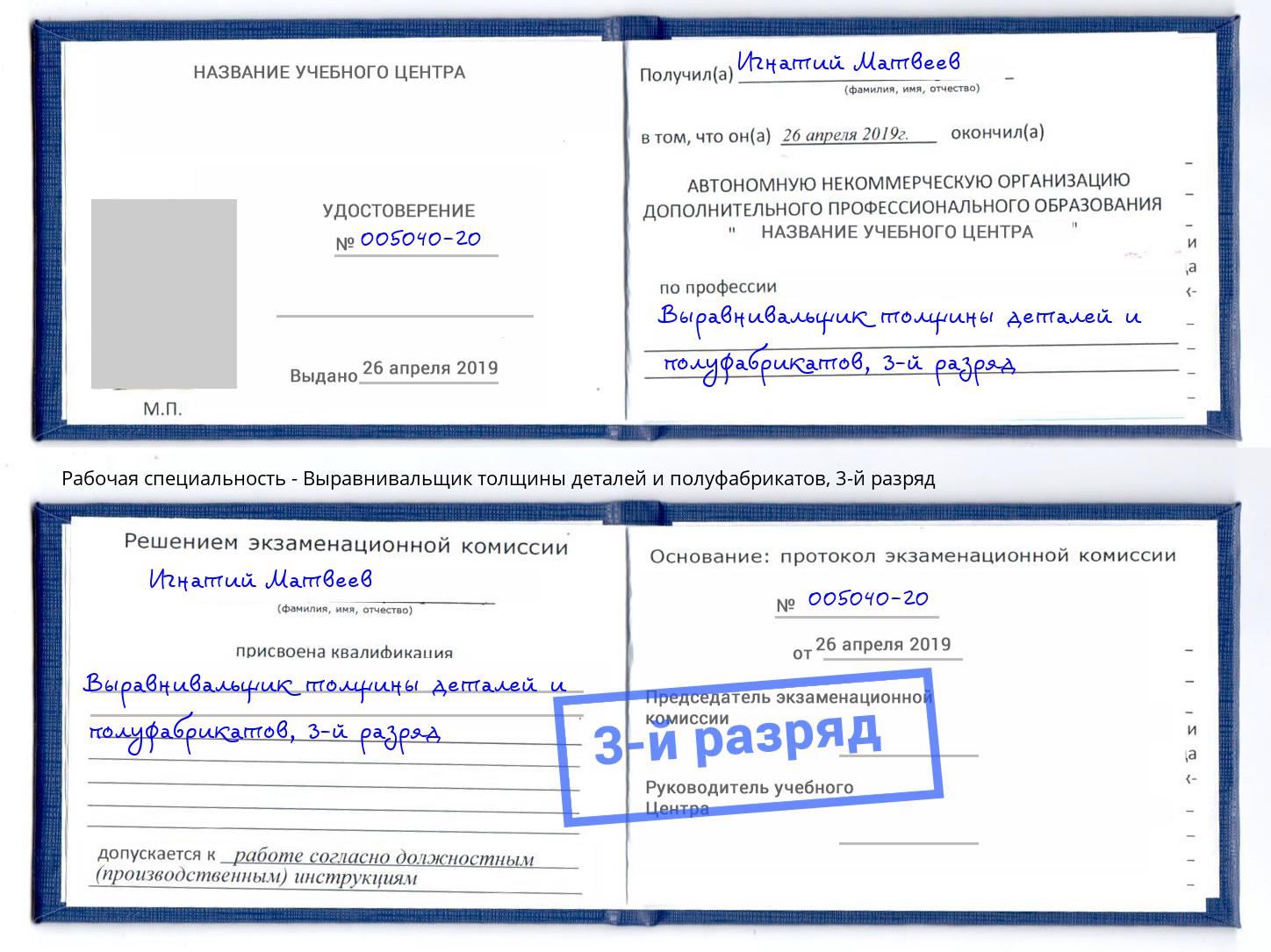 корочка 3-й разряд Выравнивальщик толщины деталей и полуфабрикатов Рассказово