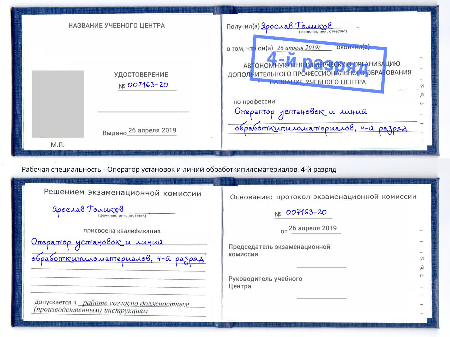 корочка 4-й разряд Оператор установок и линий обработкипиломатериалов Рассказово