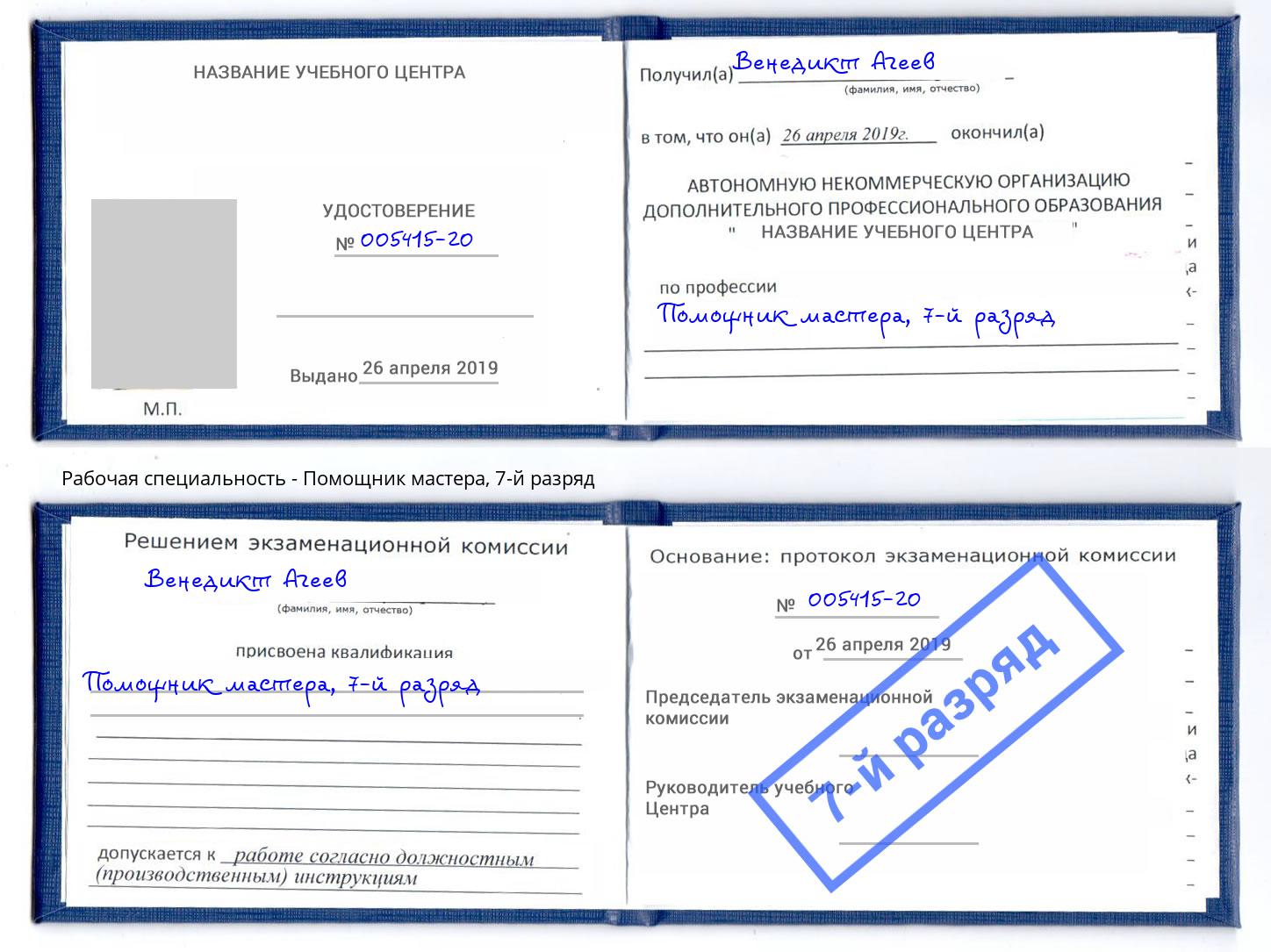корочка 7-й разряд Помощник мастера Рассказово