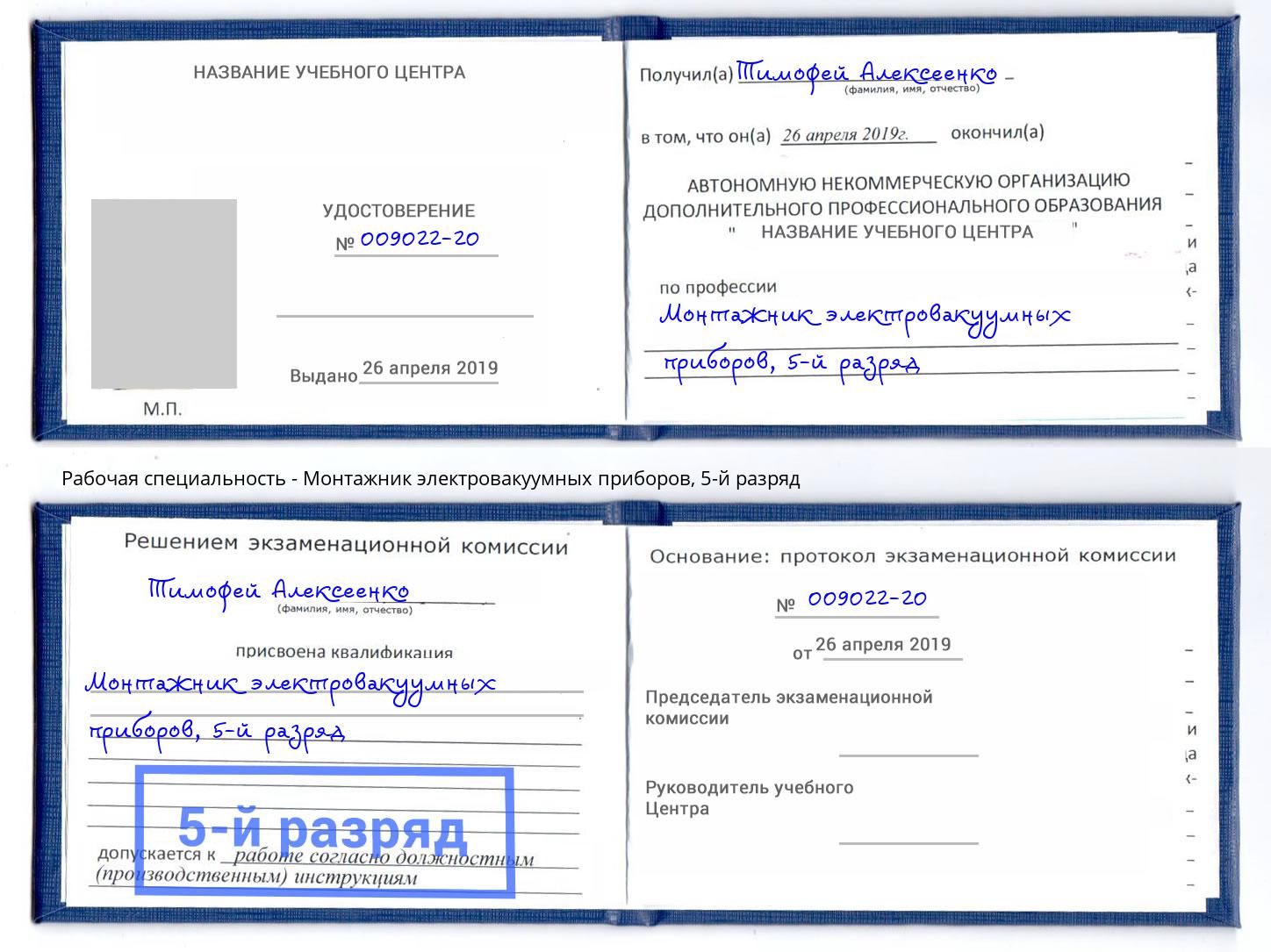 корочка 5-й разряд Монтажник электровакуумных приборов Рассказово