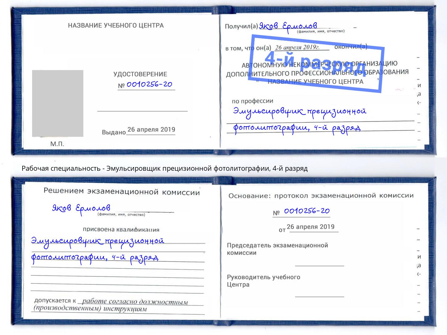 корочка 4-й разряд Эмульсировщик прецизионной фотолитографии Рассказово