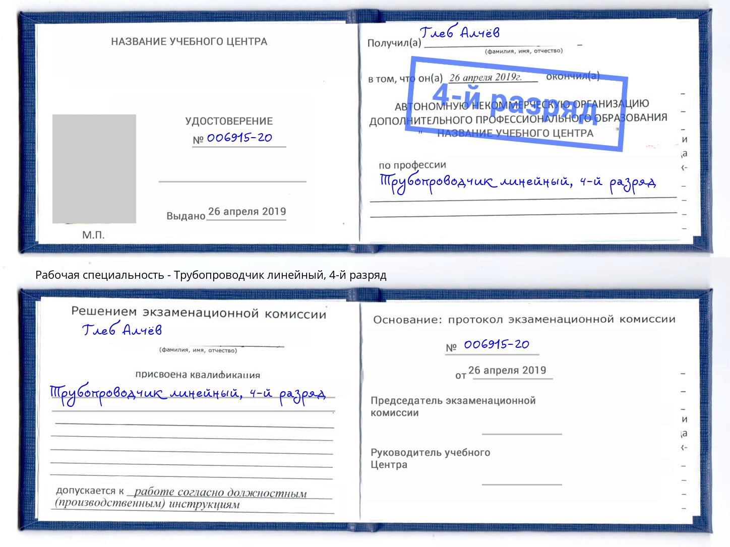 корочка 4-й разряд Трубопроводчик линейный Рассказово