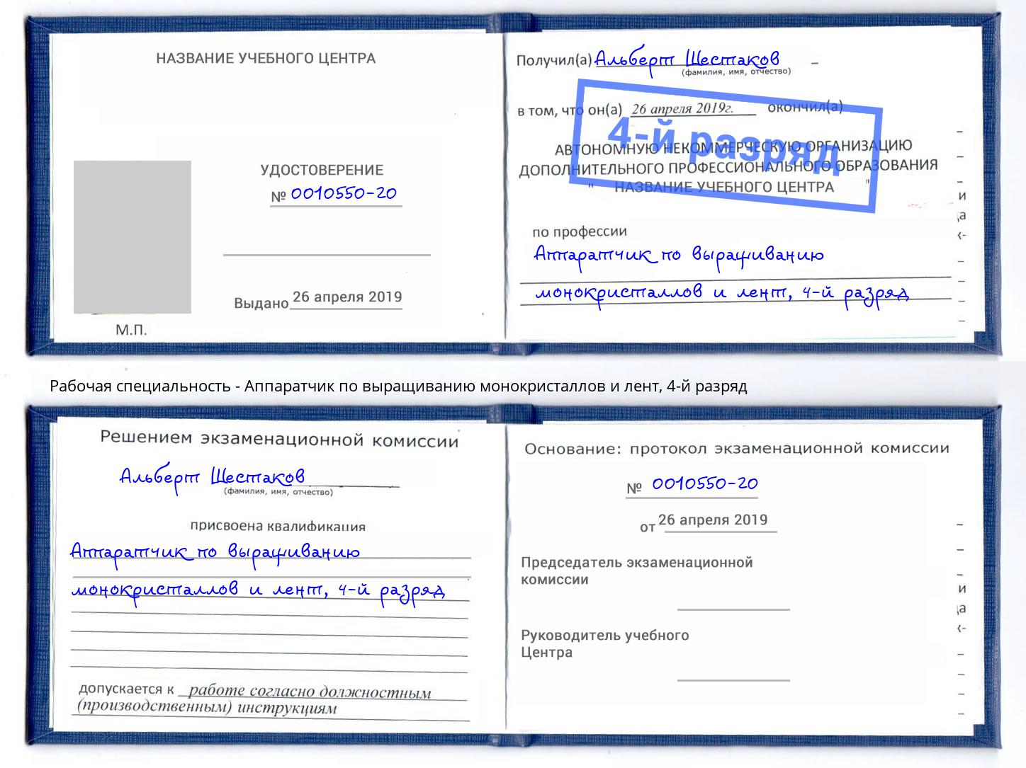 корочка 4-й разряд Аппаратчик по выращиванию монокристаллов и лент Рассказово