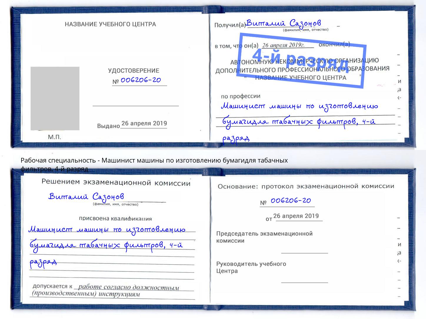 корочка 4-й разряд Машинист машины по изготовлению бумагидля табачных фильтров Рассказово