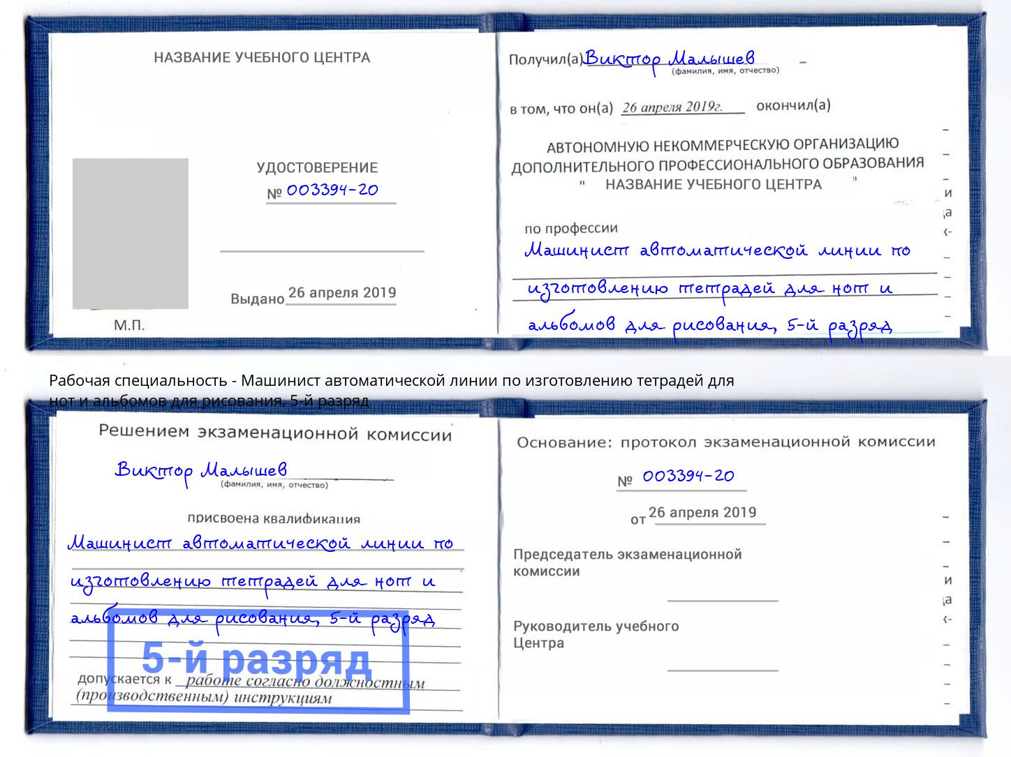 корочка 5-й разряд Машинист автоматической линии по изготовлению тетрадей для нот и альбомов для рисования Рассказово