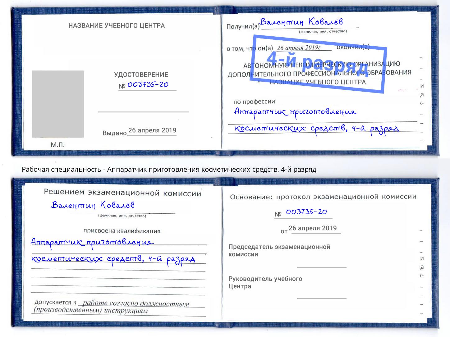 корочка 4-й разряд Аппаратчик приготовления косметических средств Рассказово