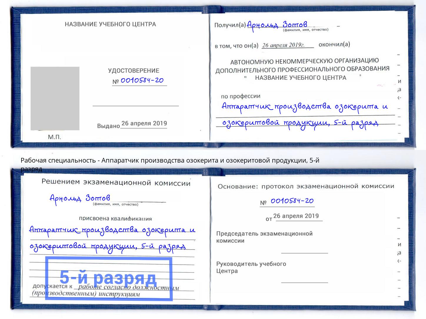 корочка 5-й разряд Аппаратчик производства озокерита и озокеритовой продукции Рассказово