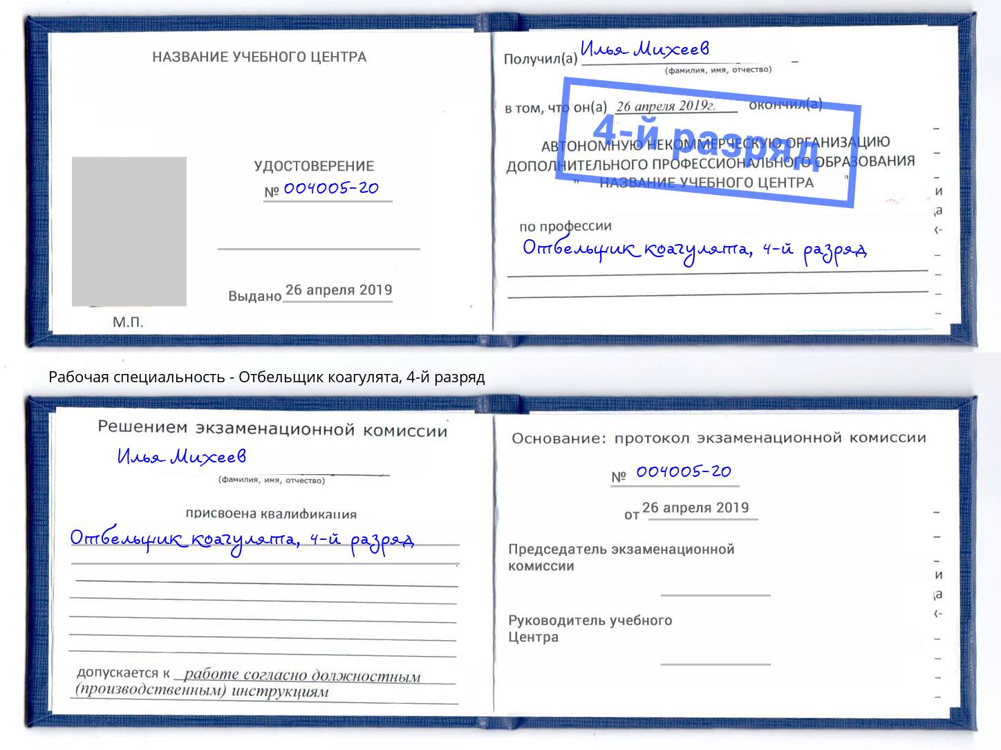 корочка 4-й разряд Отбельщик коагулята Рассказово
