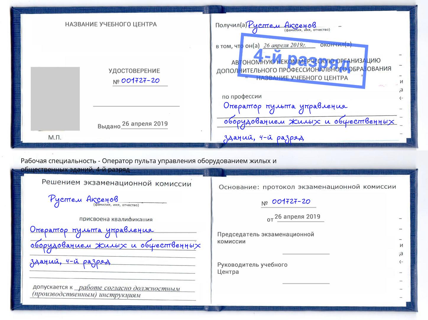корочка 4-й разряд Оператор пульта управления оборудованием жилых и общественных зданий Рассказово