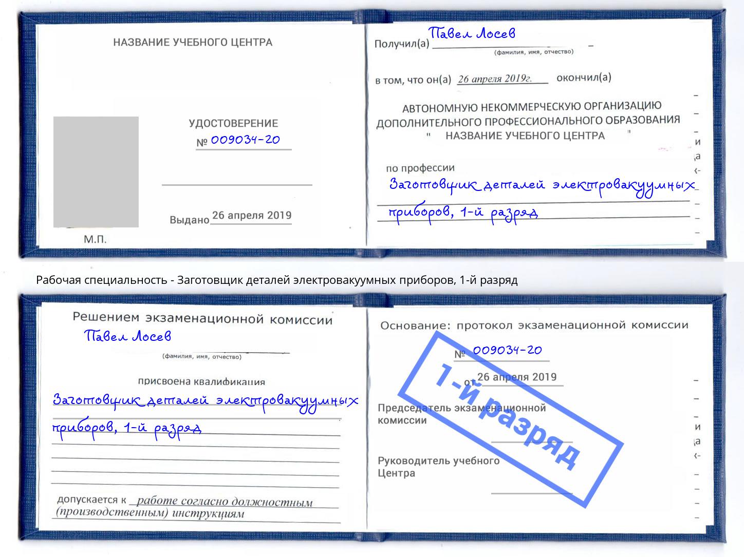 корочка 1-й разряд Заготовщик деталей электровакуумных приборов Рассказово