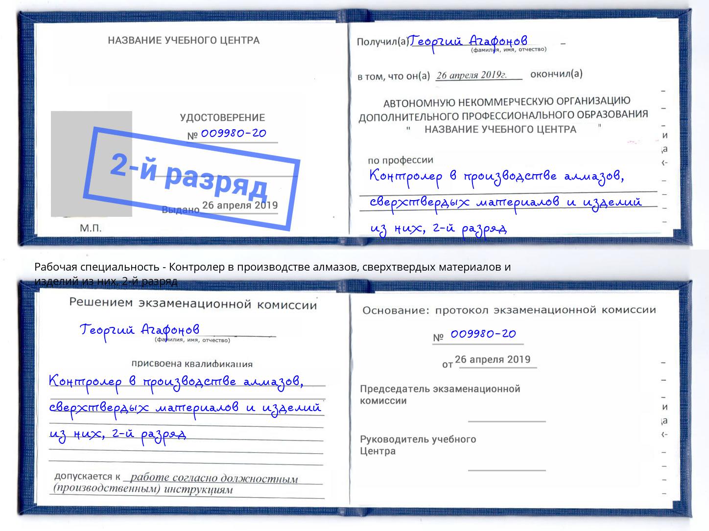 корочка 2-й разряд Контролер в производстве алмазов, сверхтвердых материалов и изделий из них Рассказово