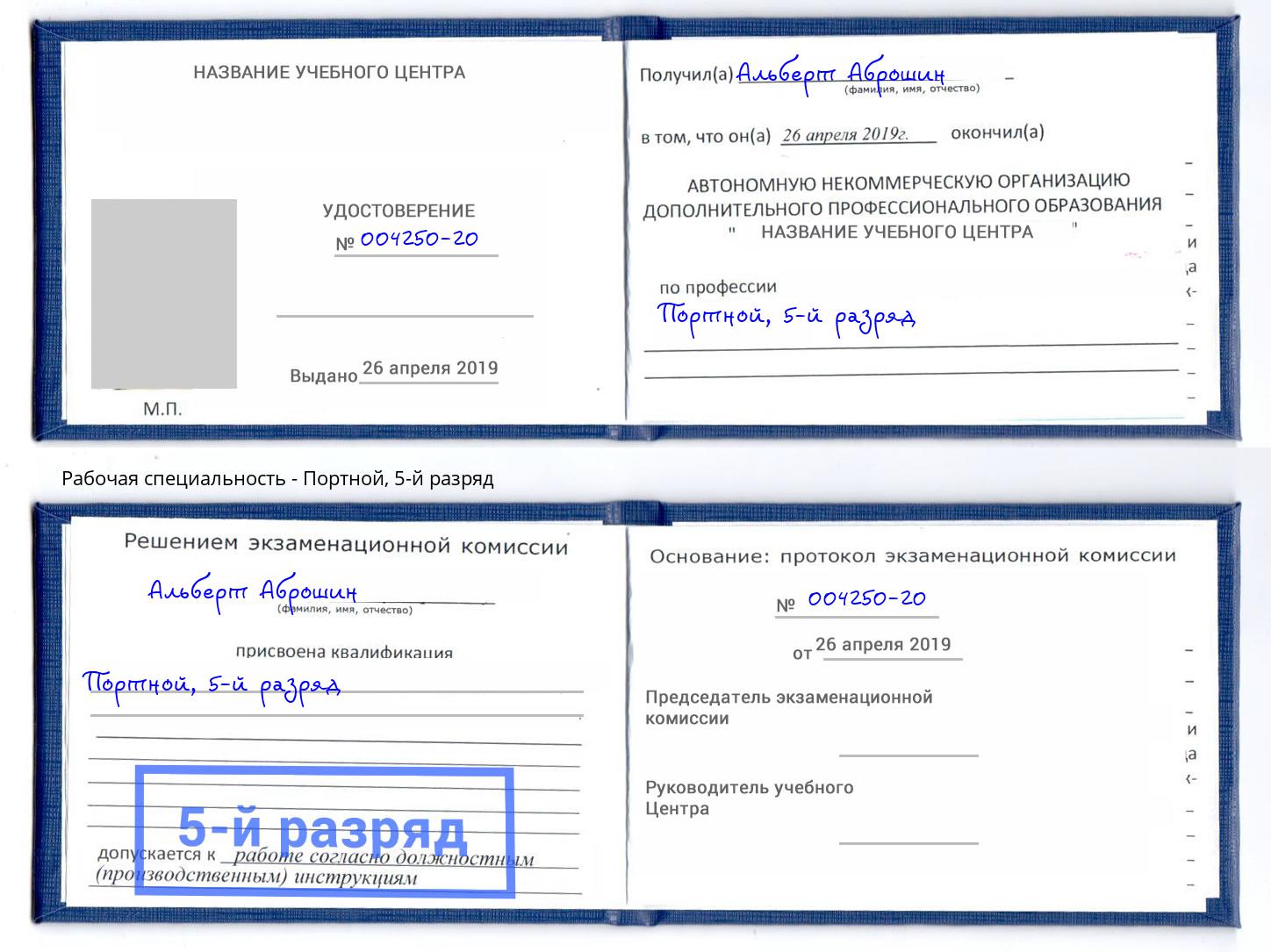 корочка 5-й разряд Портной Рассказово