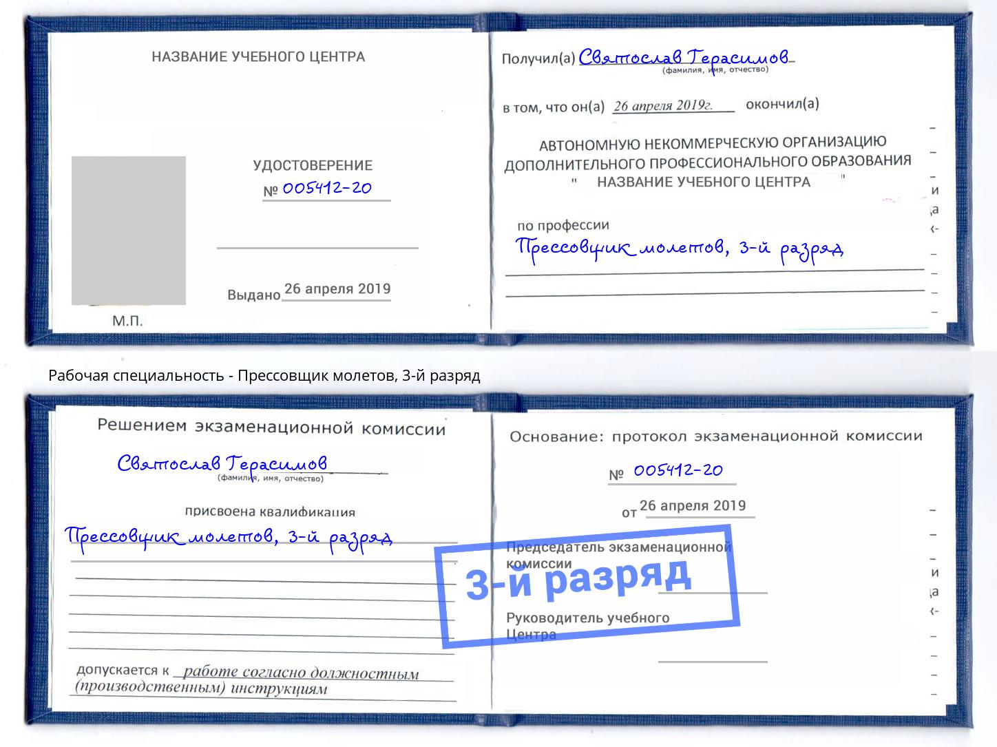 корочка 3-й разряд Прессовщик молетов Рассказово