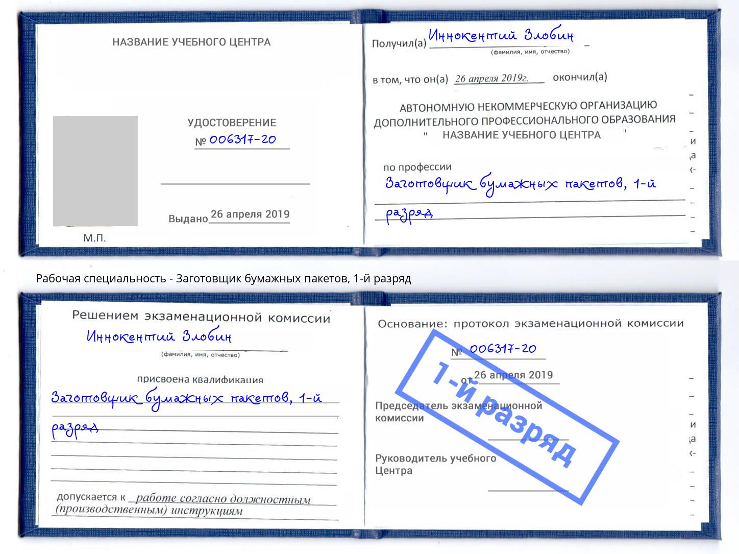 корочка 1-й разряд Заготовщик бумажных пакетов Рассказово