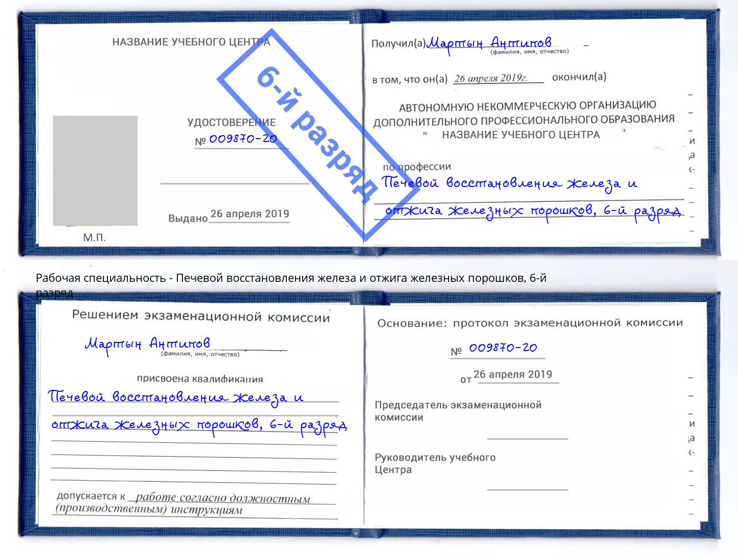 корочка 6-й разряд Печевой восстановления железа и отжига железных порошков Рассказово