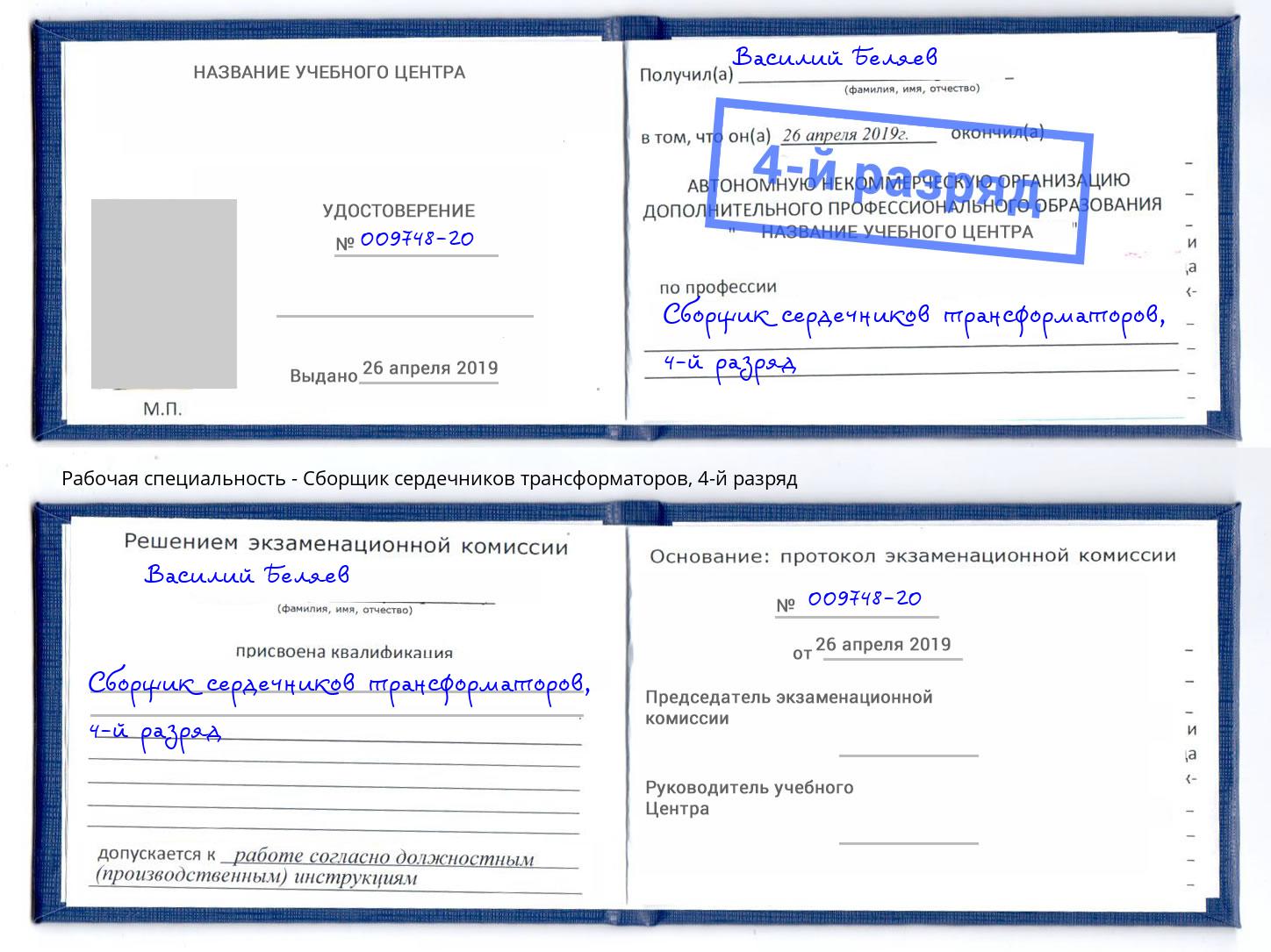 корочка 4-й разряд Сборщик сердечников трансформаторов Рассказово