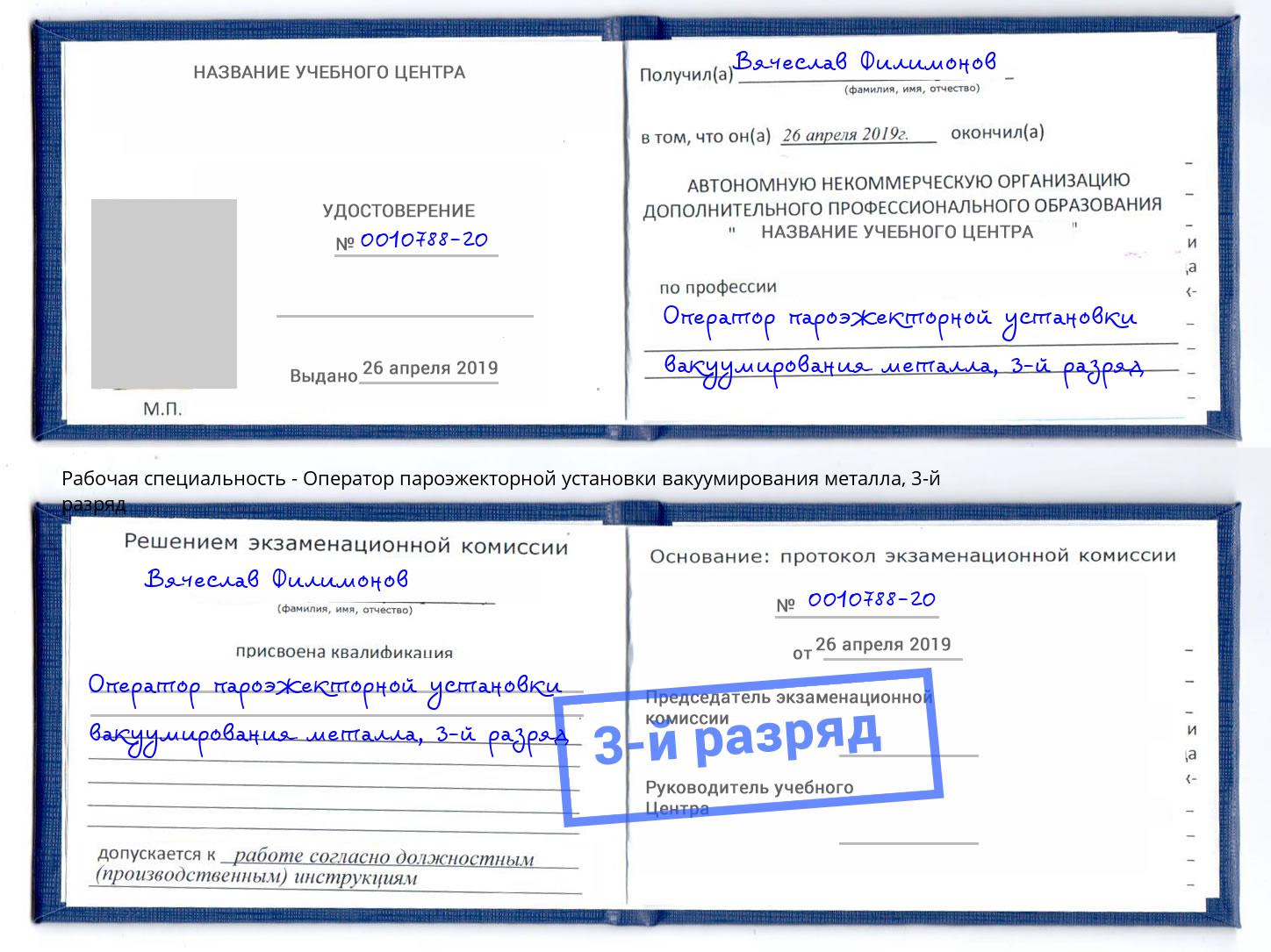 корочка 3-й разряд Оператор пароэжекторной установки вакуумирования металла Рассказово