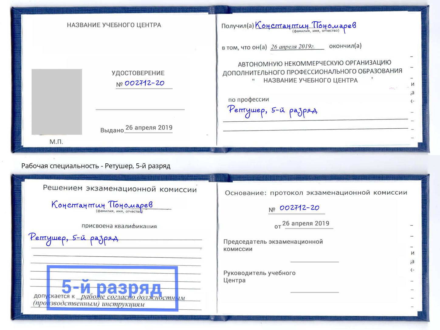 корочка 5-й разряд Ретушер Рассказово