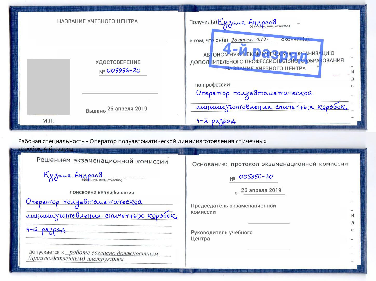 корочка 4-й разряд Оператор полуавтоматической линииизготовления спичечных коробок Рассказово