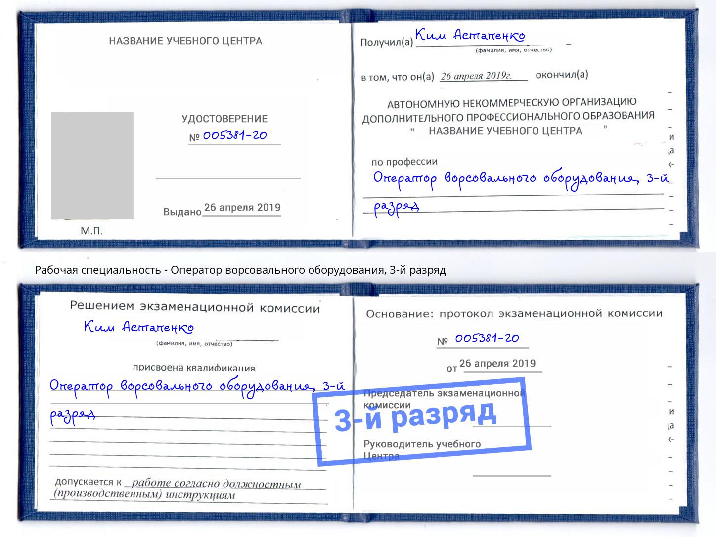 корочка 3-й разряд Оператор ворсовального оборудования Рассказово