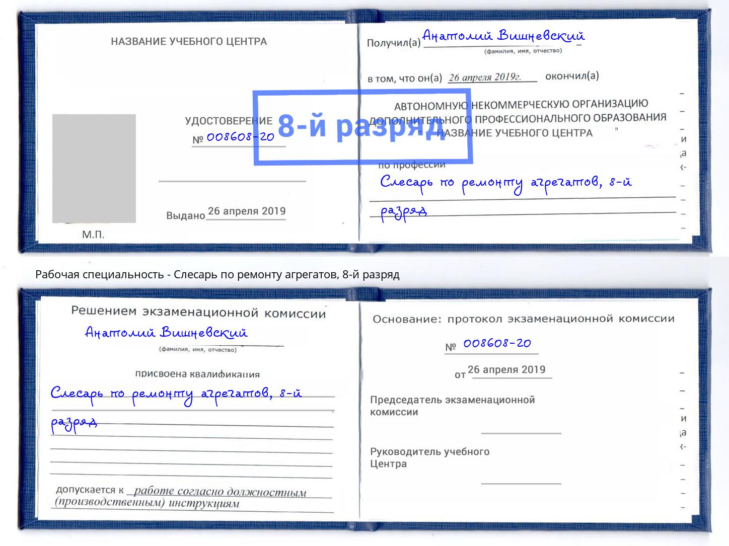 корочка 8-й разряд Слесарь по ремонту агрегатов Рассказово