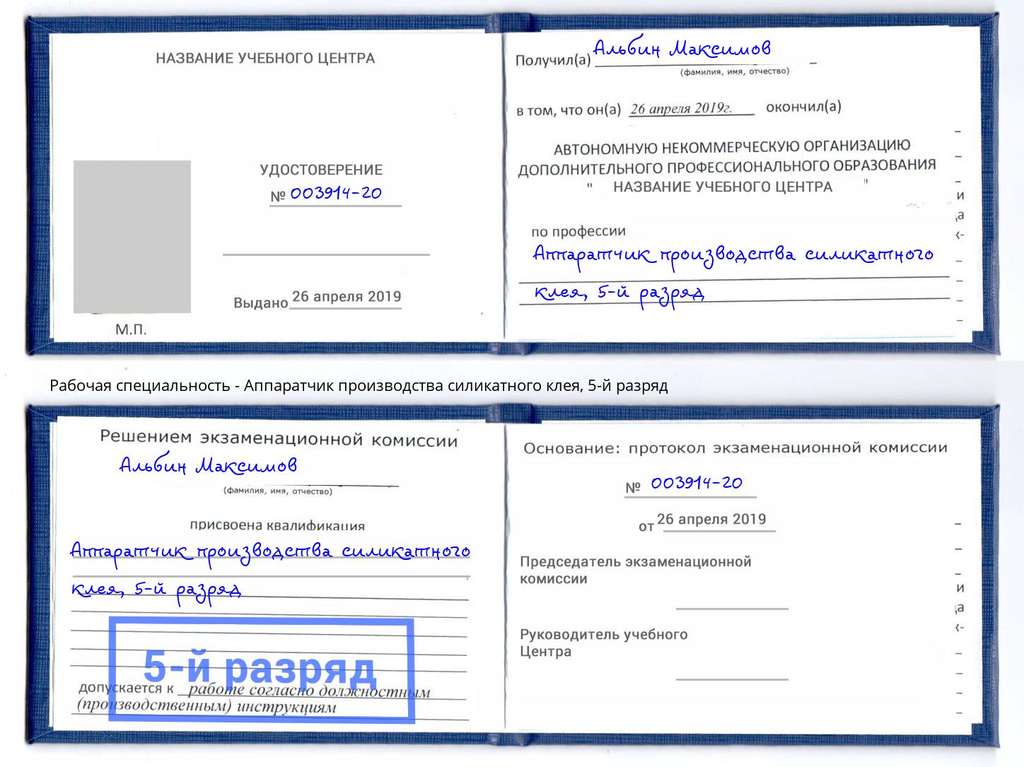 корочка 5-й разряд Аппаратчик производства силикатного клея Рассказово