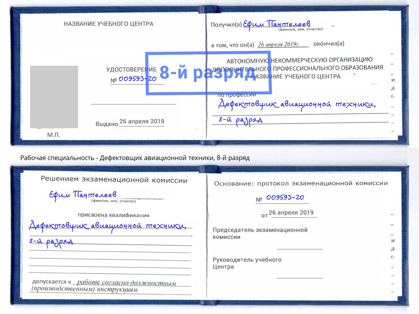 корочка 8-й разряд Дефектовщик авиационной техники Рассказово