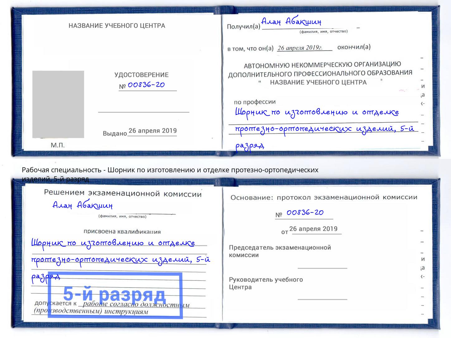 корочка 5-й разряд Шорник по изготовлению и отделке протезно-ортопедических изделий Рассказово