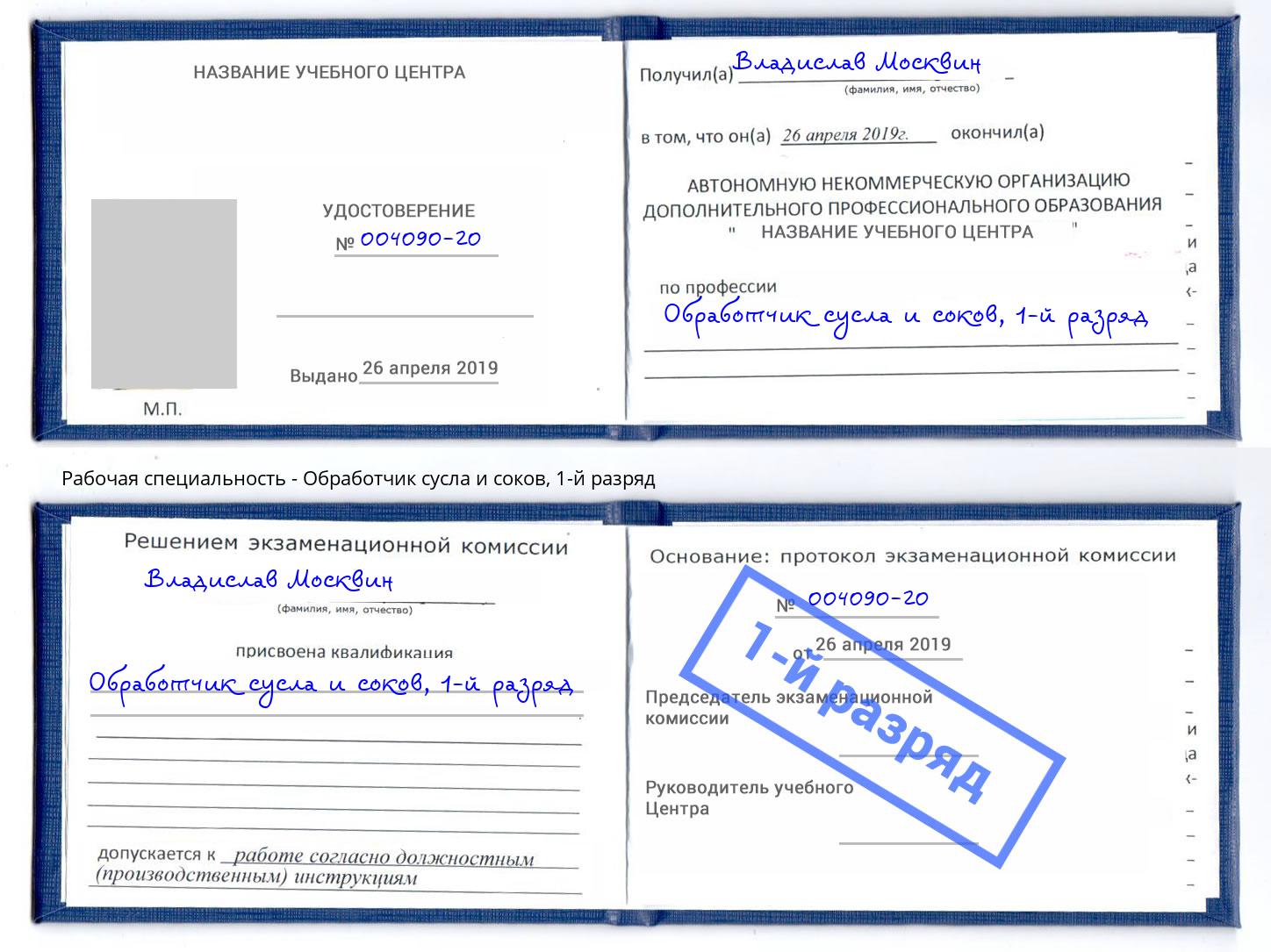 корочка 1-й разряд Обработчик сусла и соков Рассказово