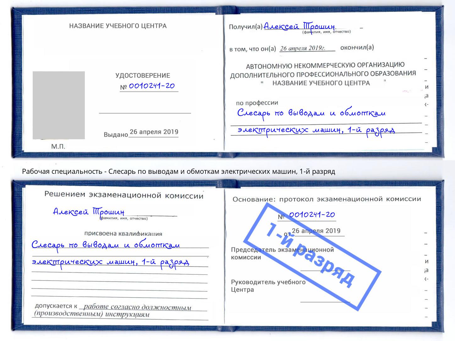 корочка 1-й разряд Слесарь по выводам и обмоткам электрических машин Рассказово