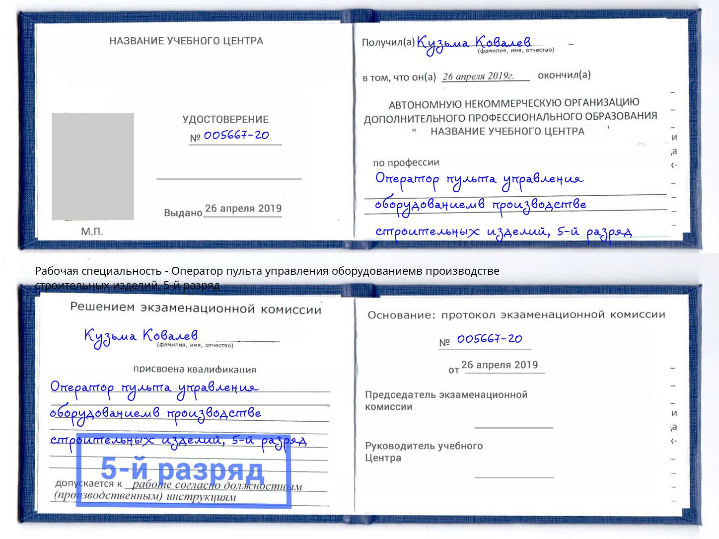 корочка 5-й разряд Оператор пульта управления оборудованиемв производстве строительных изделий Рассказово
