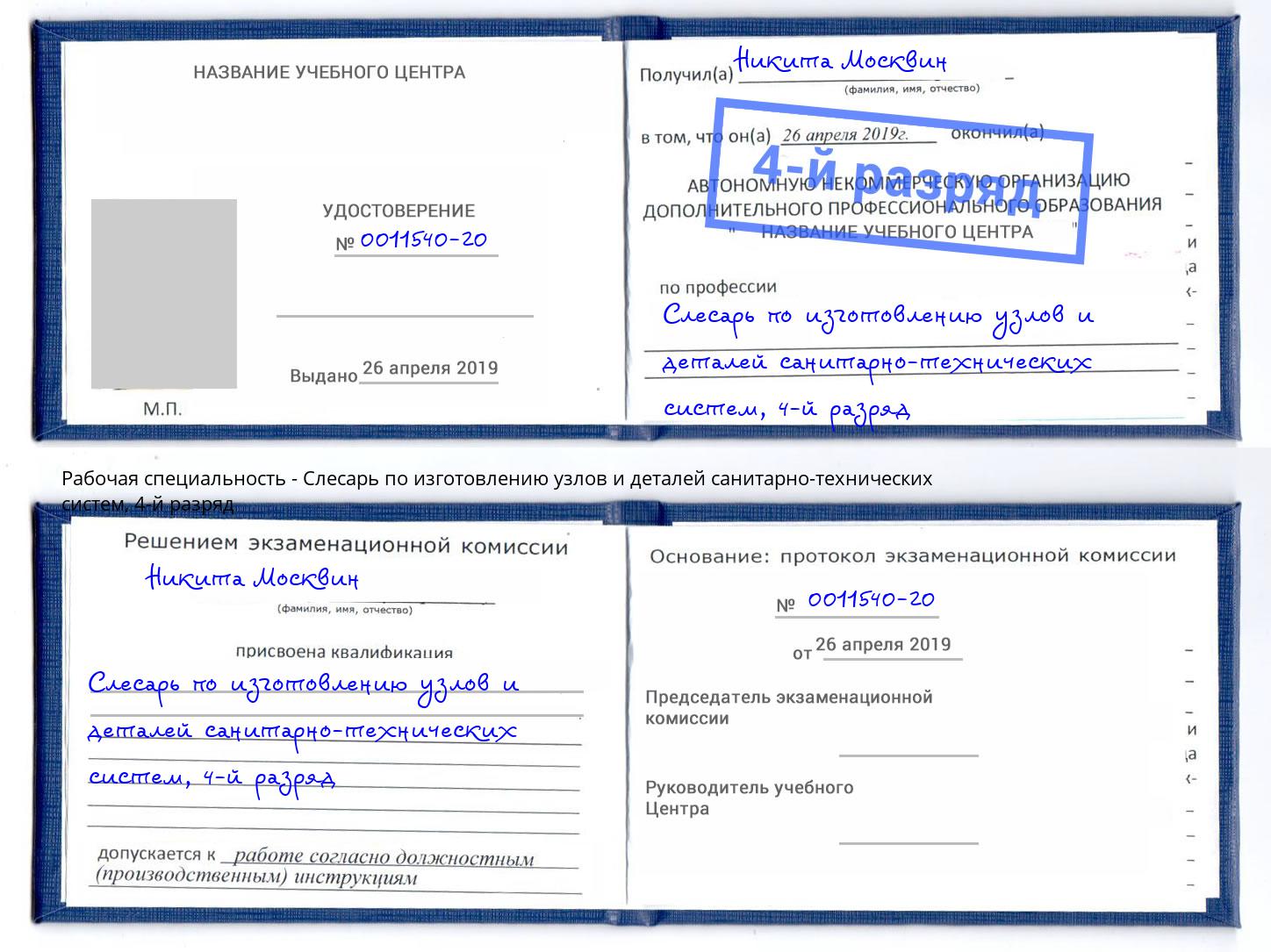 корочка 4-й разряд Слесарь по изготовлению узлов и деталей санитарно-технических систем Рассказово