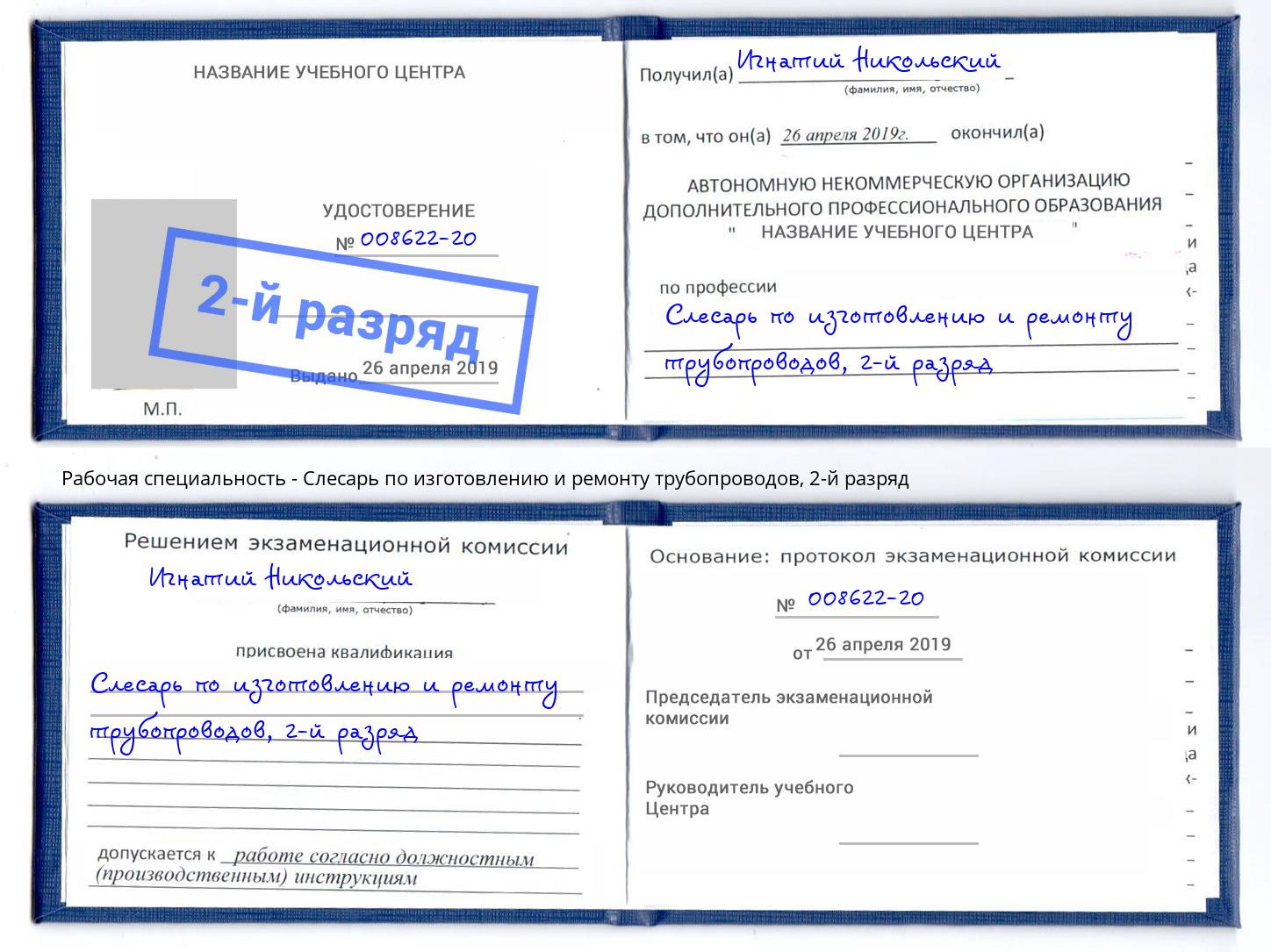 корочка 2-й разряд Слесарь по изготовлению и ремонту трубопроводов Рассказово