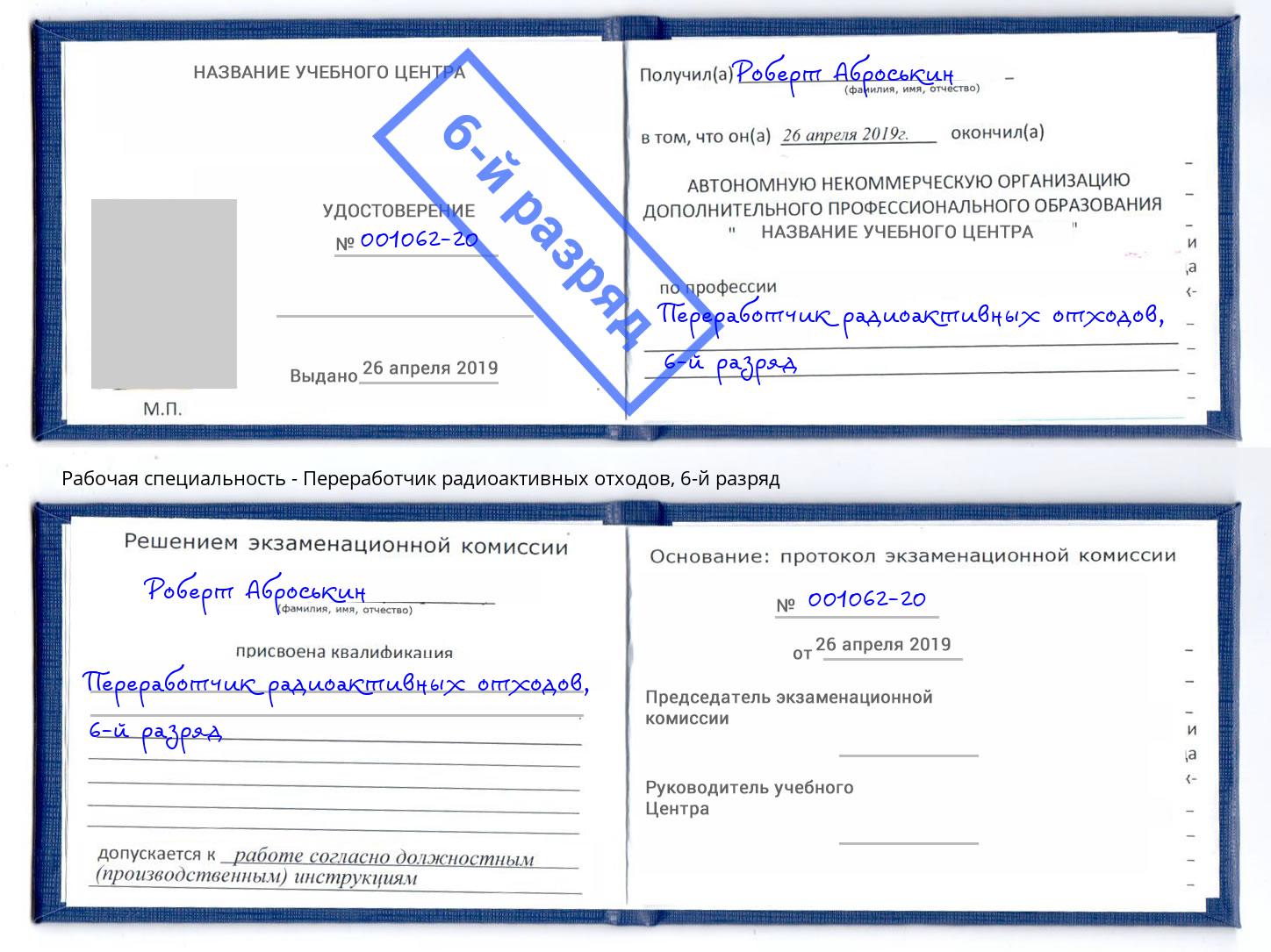 корочка 6-й разряд Переработчик радиоактивных отходов Рассказово