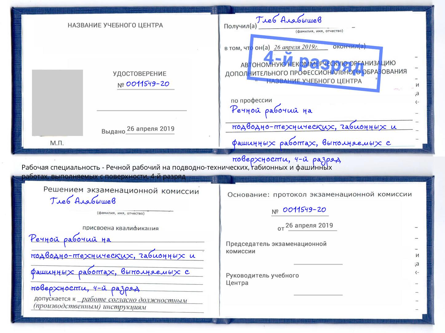 корочка 4-й разряд Речной рабочий на подводно-технических, габионных и фашинных работах, выполняемых с поверхности Рассказово