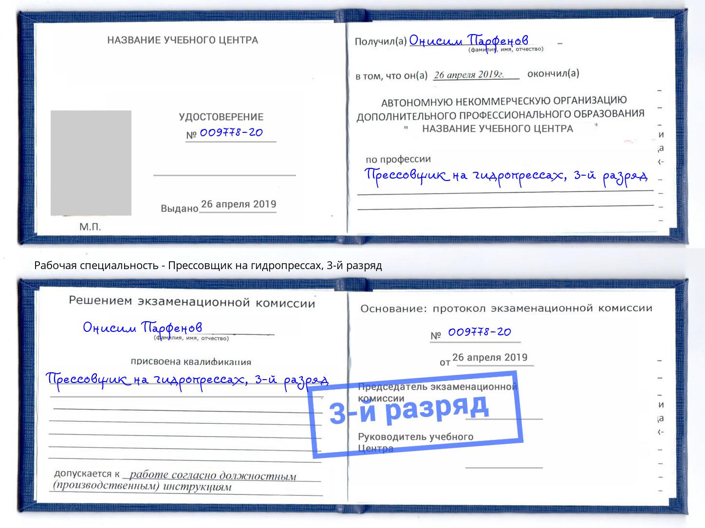 корочка 3-й разряд Прессовщик на гидропрессах Рассказово