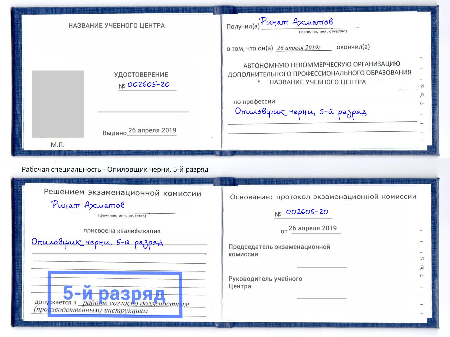 корочка 5-й разряд Опиловщик черни Рассказово