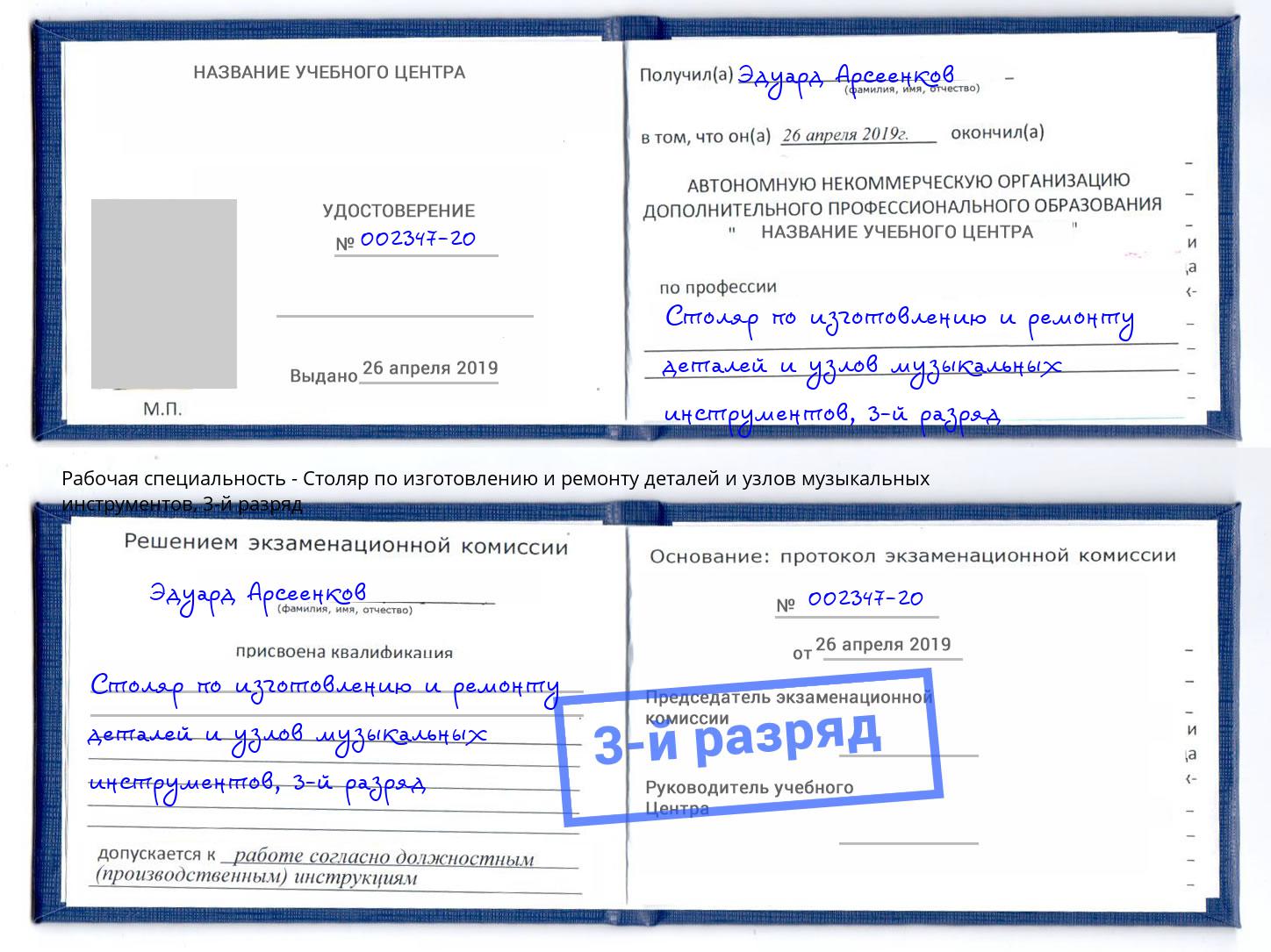 корочка 3-й разряд Столяр по изготовлению и ремонту деталей и узлов музыкальных инструментов Рассказово